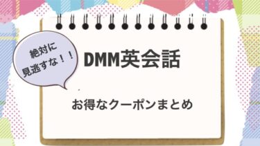 【最大割引】DMM英会話クーポン！2023年2月更新