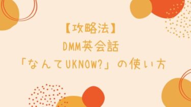 【攻略法】DMM英会話「なんてuknow?」の使い方