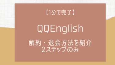 【ワンクリックでOK】QQEnglishの解約と退会方法・注意点をていねいに解説