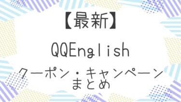 【2022年5月更新】QQEnglishの最新クーポン・キャンペーン