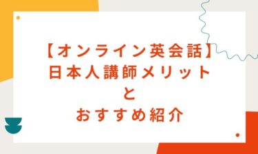 オンライン英会話で日本人講師をえらぶメリット６選｜おすすめスクールも紹介