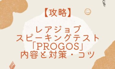【攻略】レアジョブのスピーキングテスト「PROGOS」の内容と対策・コツ