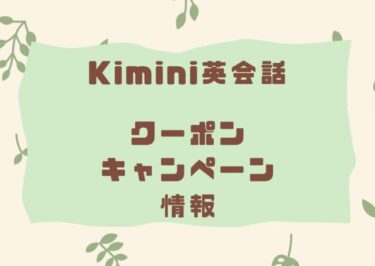 Kimini英会話の割引クーポン・キャンペーン情報【2022年9月実施】