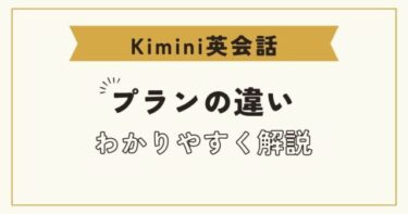 【Kimini英会話】プランの違いをわかりやすく解説