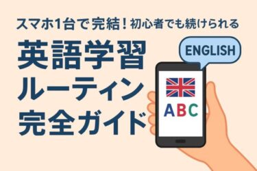 スマホ1台で完結！初心者でも続けられる英語学習ルーティン完全ガイド