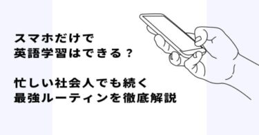 【2026年最新版】スマホだけで英語学習はできる？忙しい社会人でも続く最強アプリを徹底解説